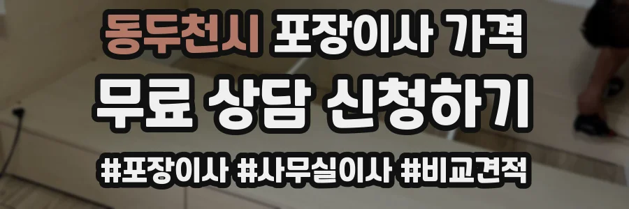 동두천시 포장이사 가격