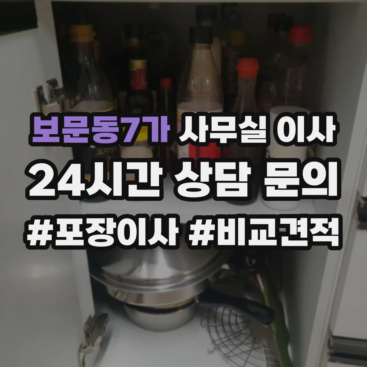 보문동7가 사무실 이사