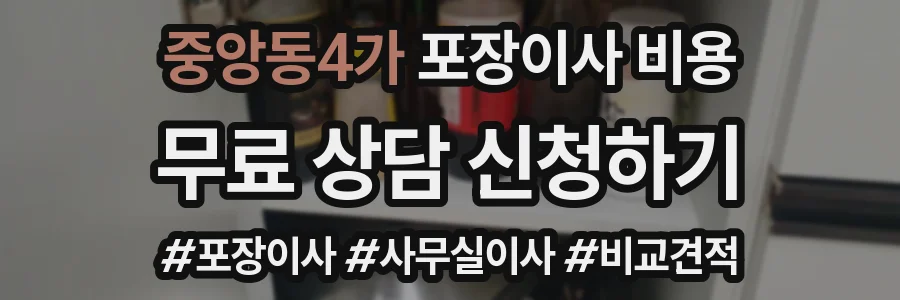 중앙동4가 포장이사 비용