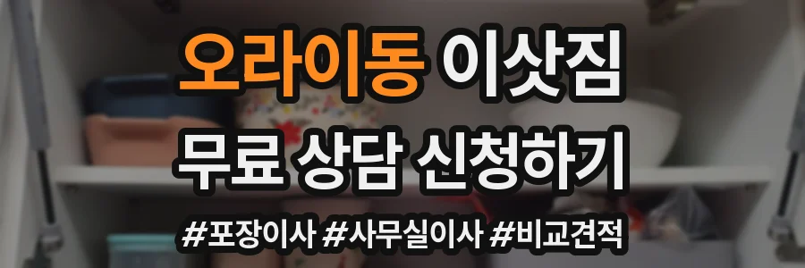 오라이동 이삿짐