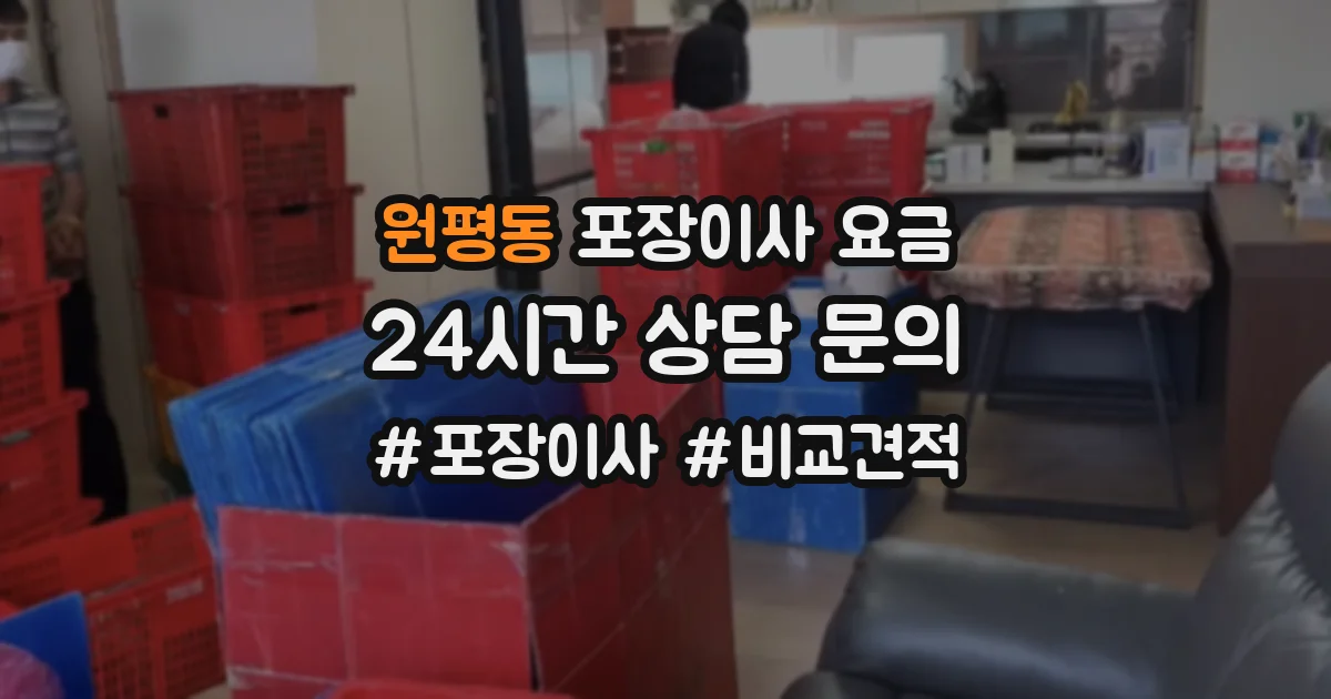 원평동 포장이사 요금