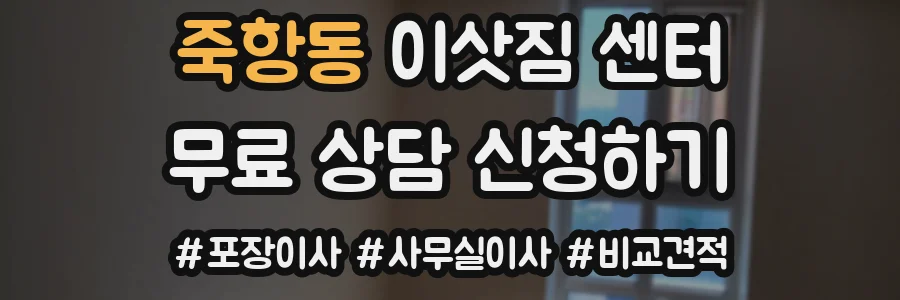 죽항동 이삿짐 센터