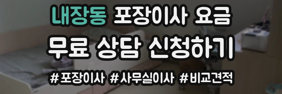 내장동 포장이사 요금