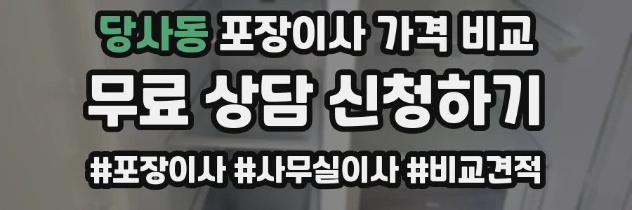 당사동 포장이사 가격 비교