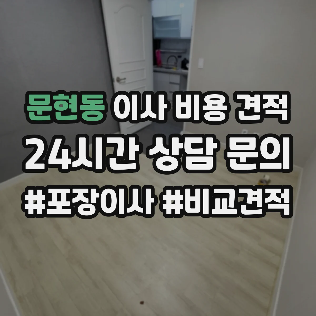 문현동 이사 비용 견적