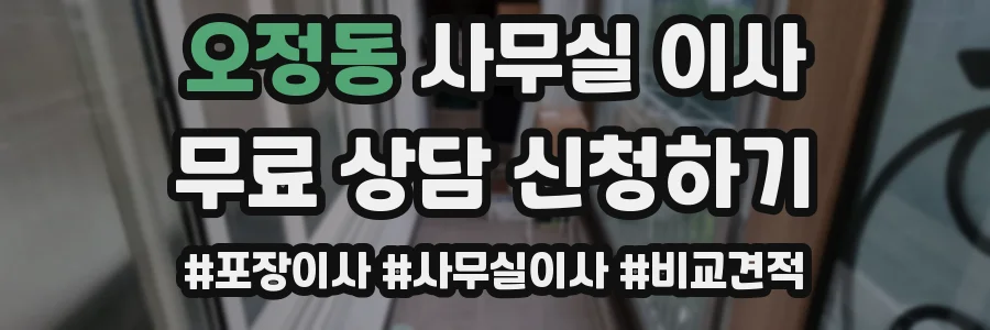 오정동 사무실 이사