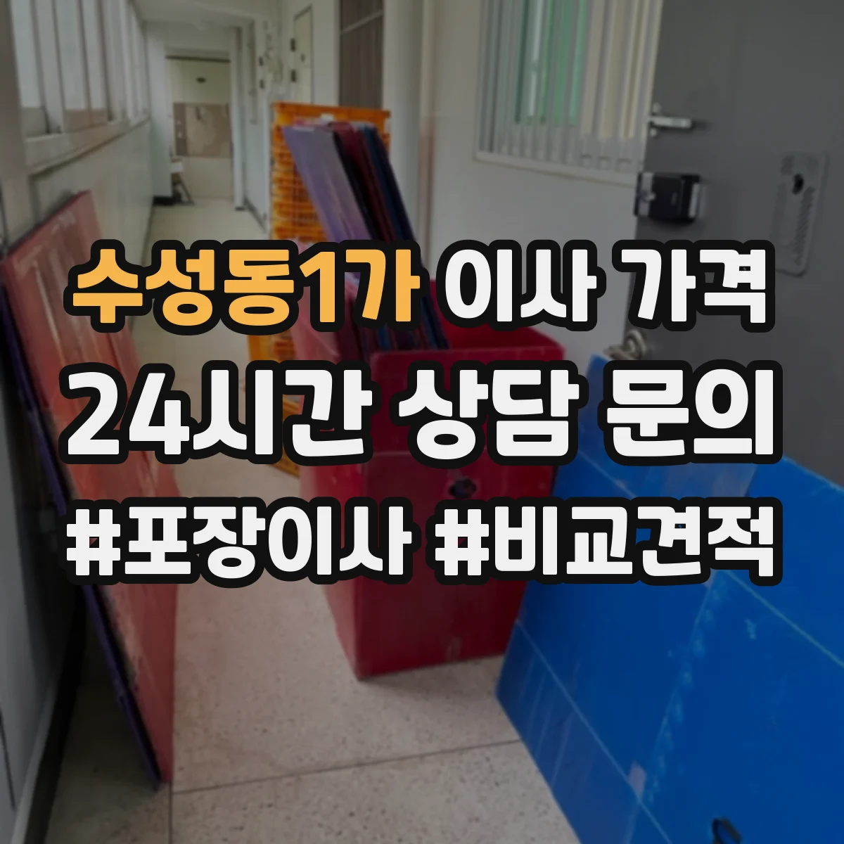수성동1가 이사 가격