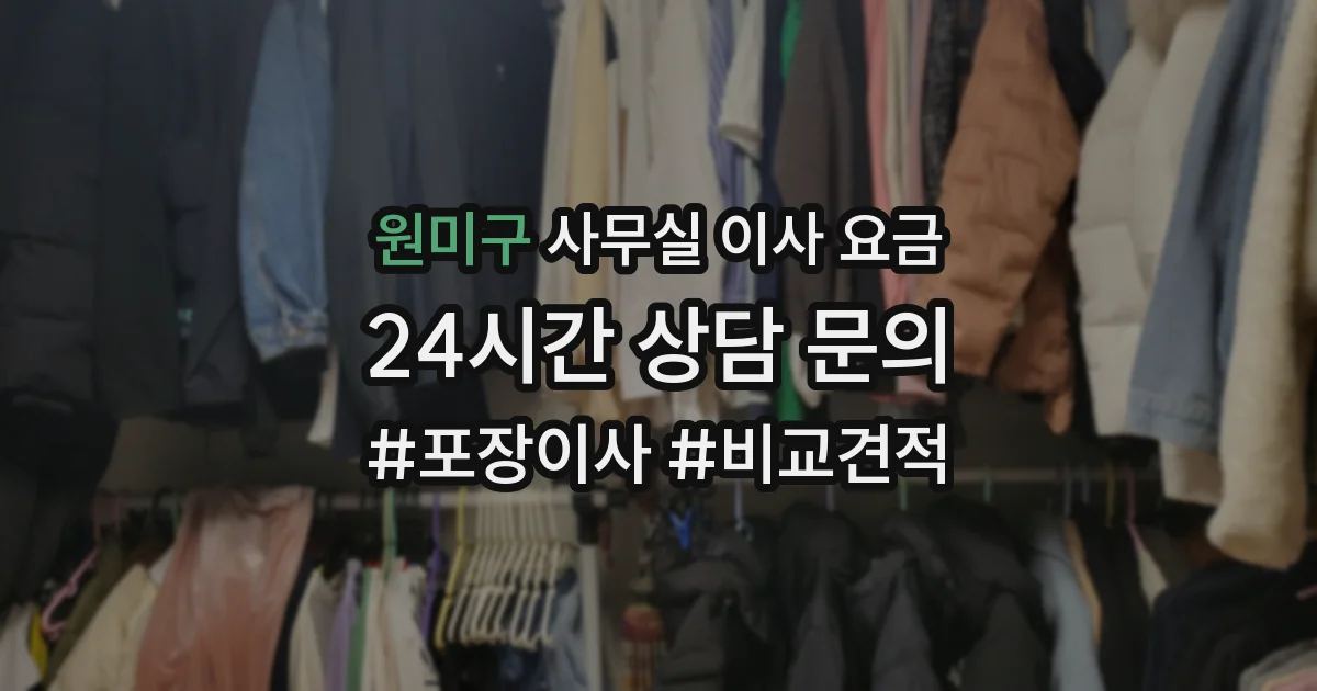 원미구 사무실 이사 요금