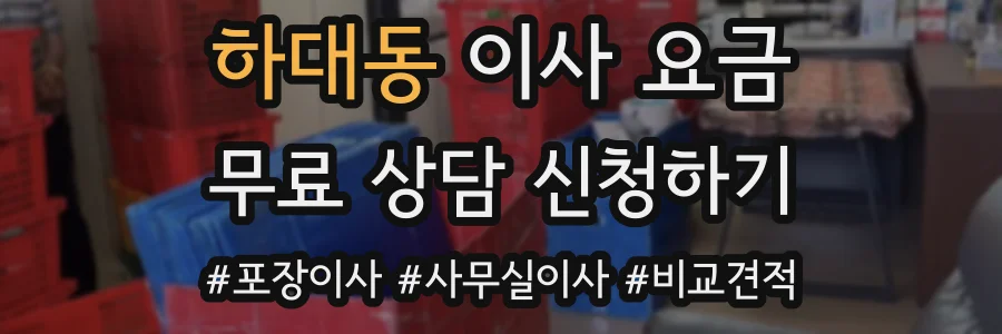 하대동 이사 요금