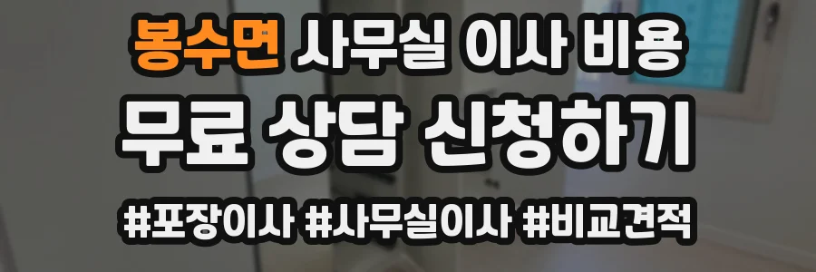 봉수면 사무실 이사 비용