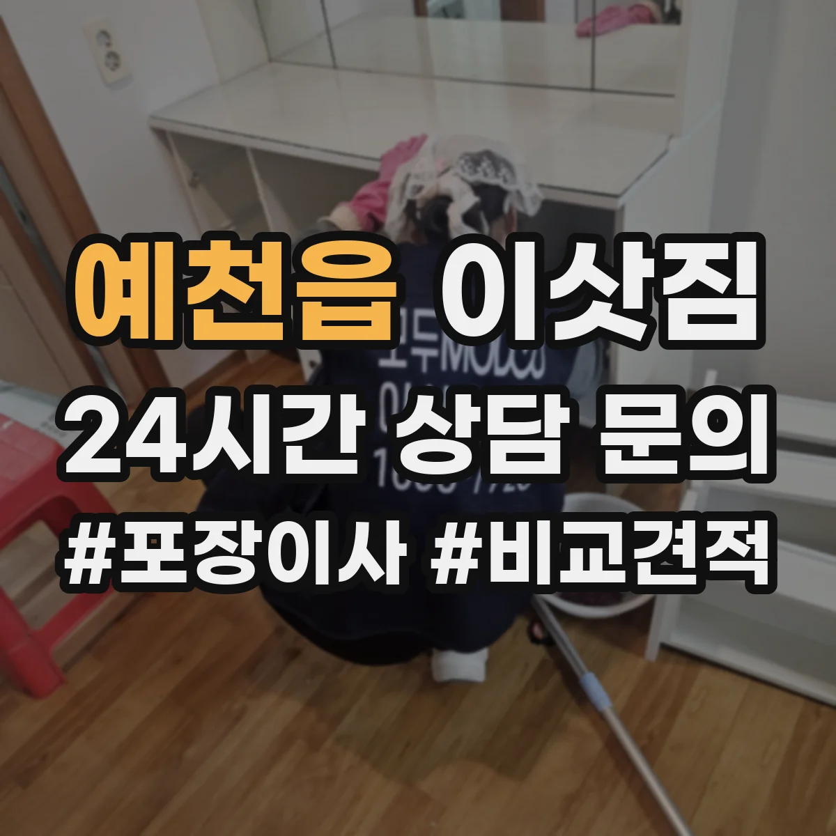 예천읍 이삿짐