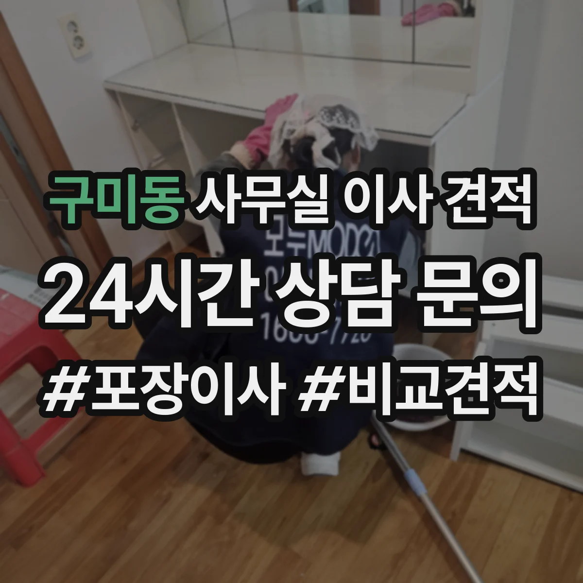 구미동 사무실 이사 견적