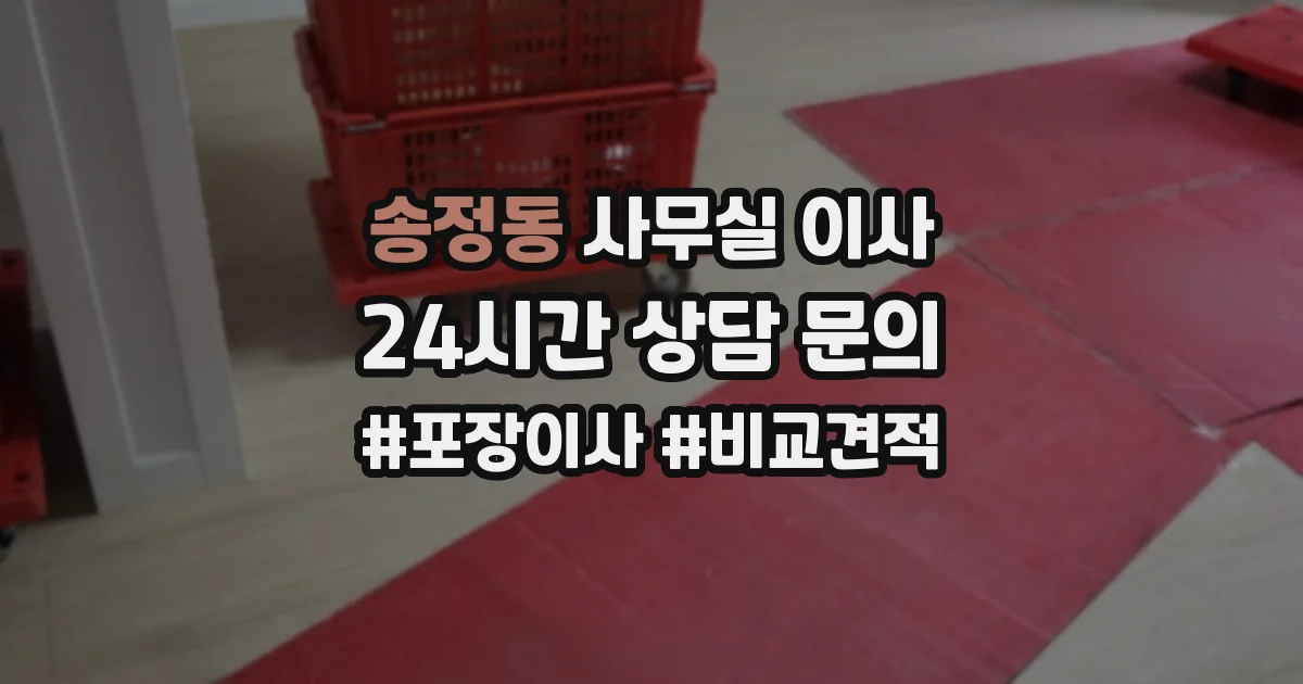송정동 사무실 이사