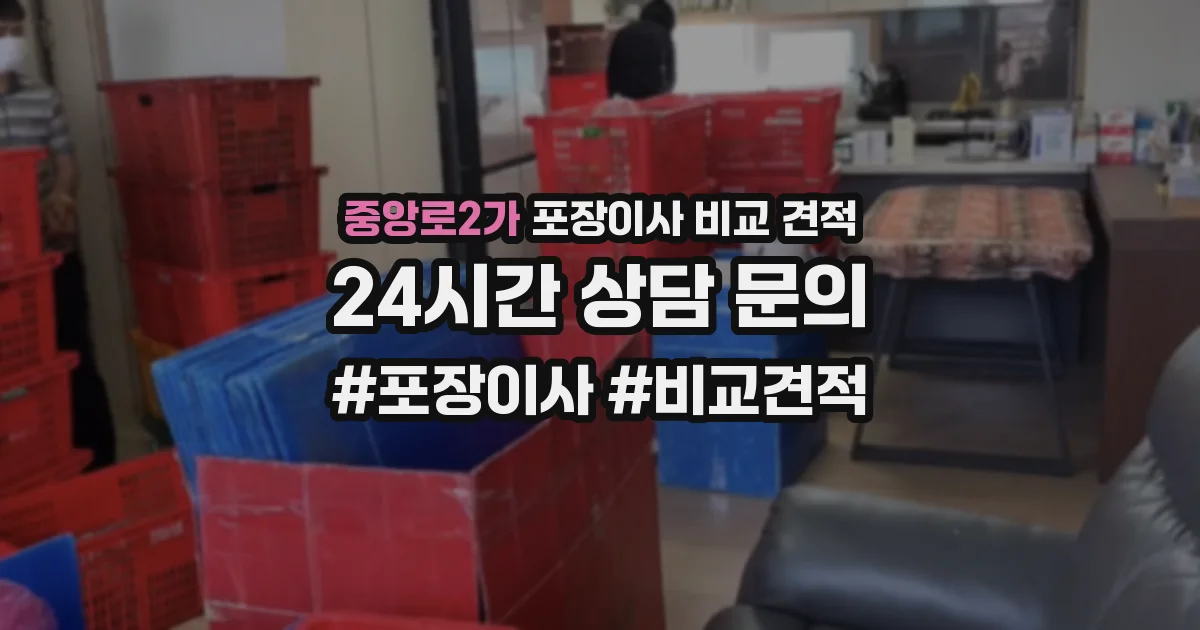 중앙로2가 포장이사 비교 견적