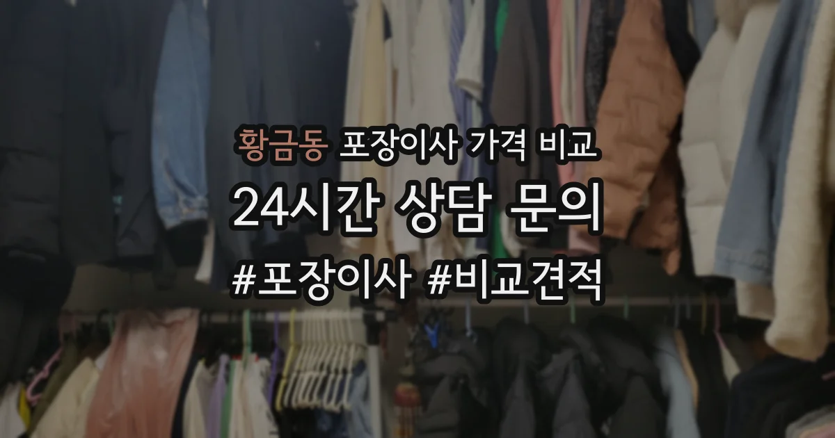 황금동 포장이사 가격 비교