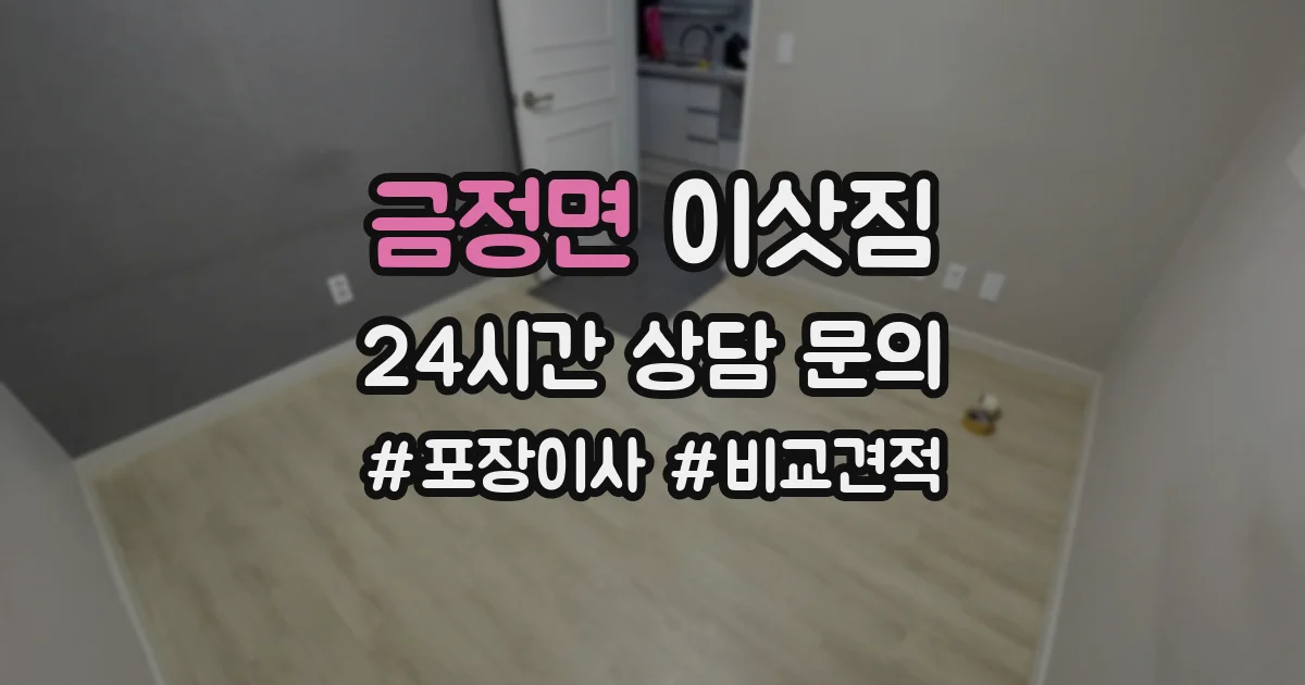 금정면 이삿짐