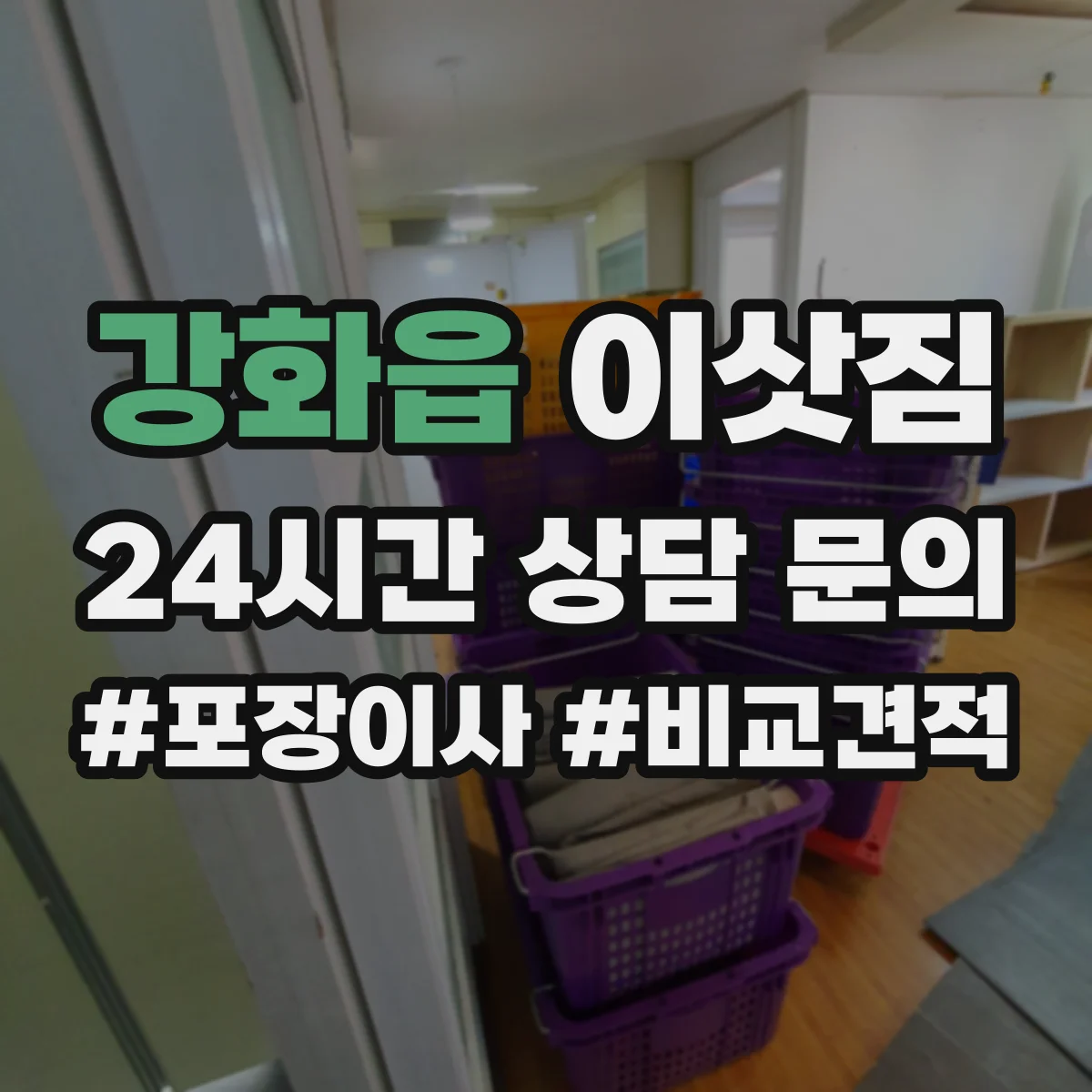 강화읍 이삿짐
