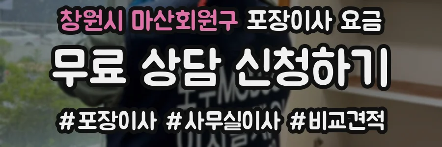 창원시 마산회원구 포장이사 요금