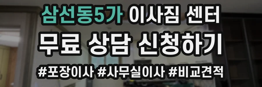 삼선동5가 이사짐 센터