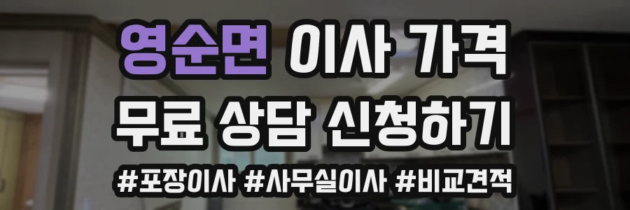 영순면 이사 가격