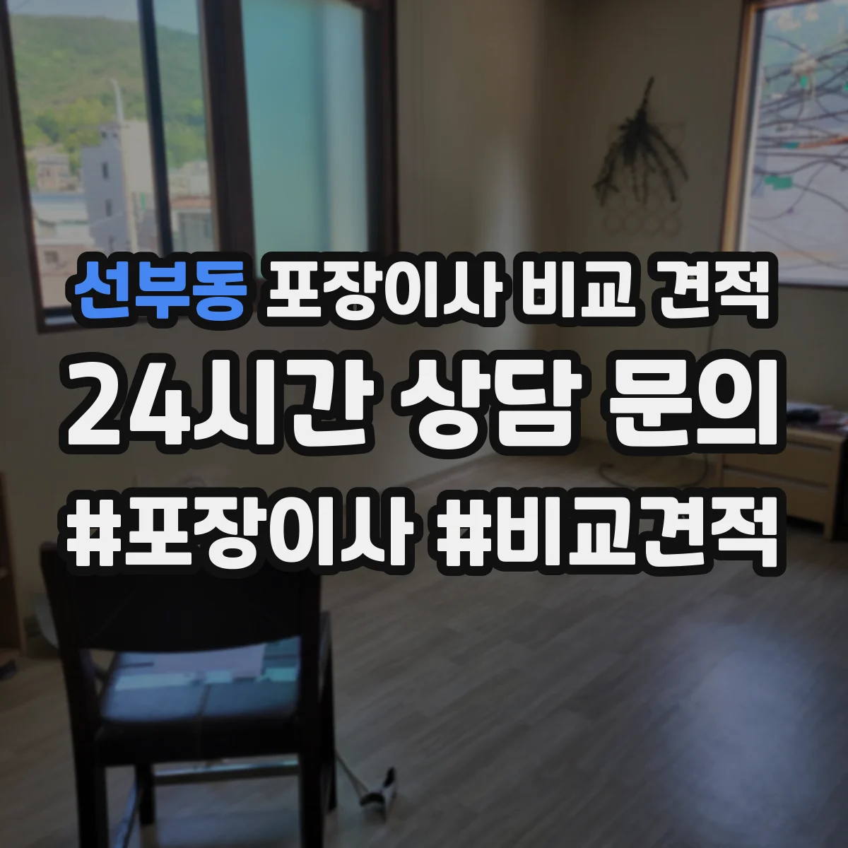 선부동 포장이사 비교 견적