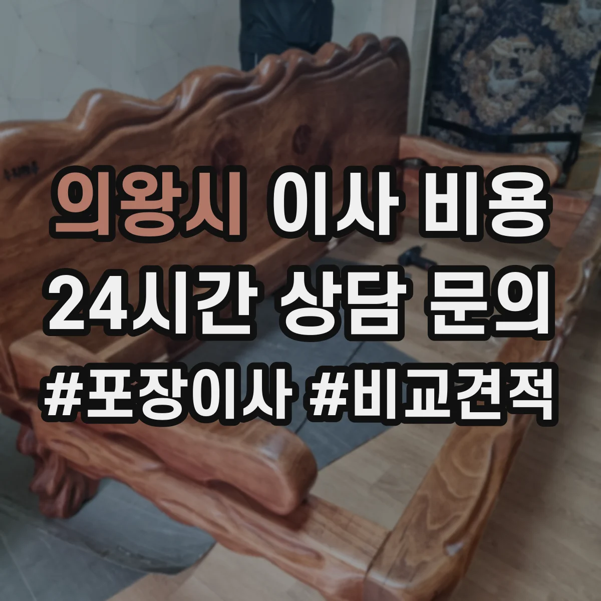의왕시 이사 비용