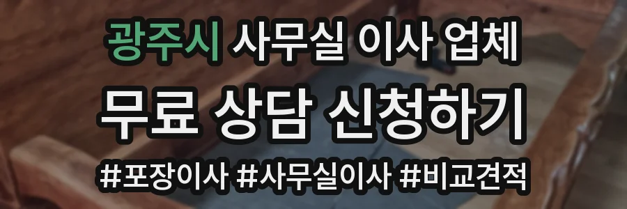 광주시 사무실 이사 업체