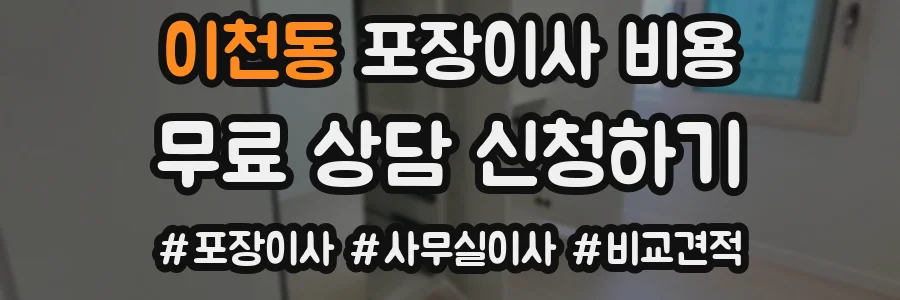 이천동 포장이사 비용