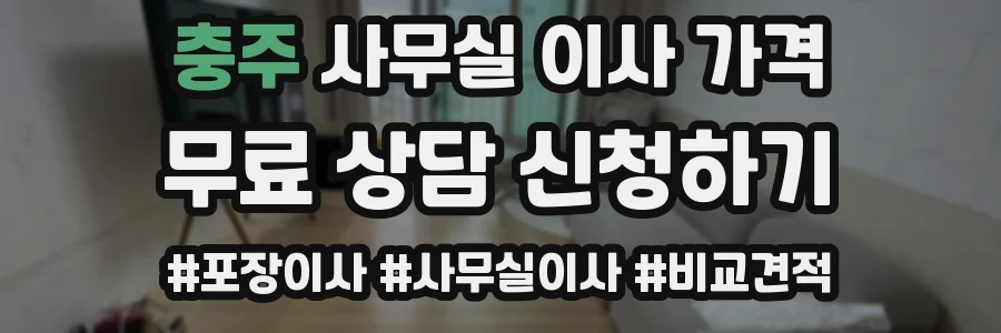 충주 사무실 이사 가격