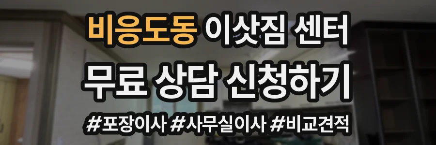 비응도동 이삿짐 센터