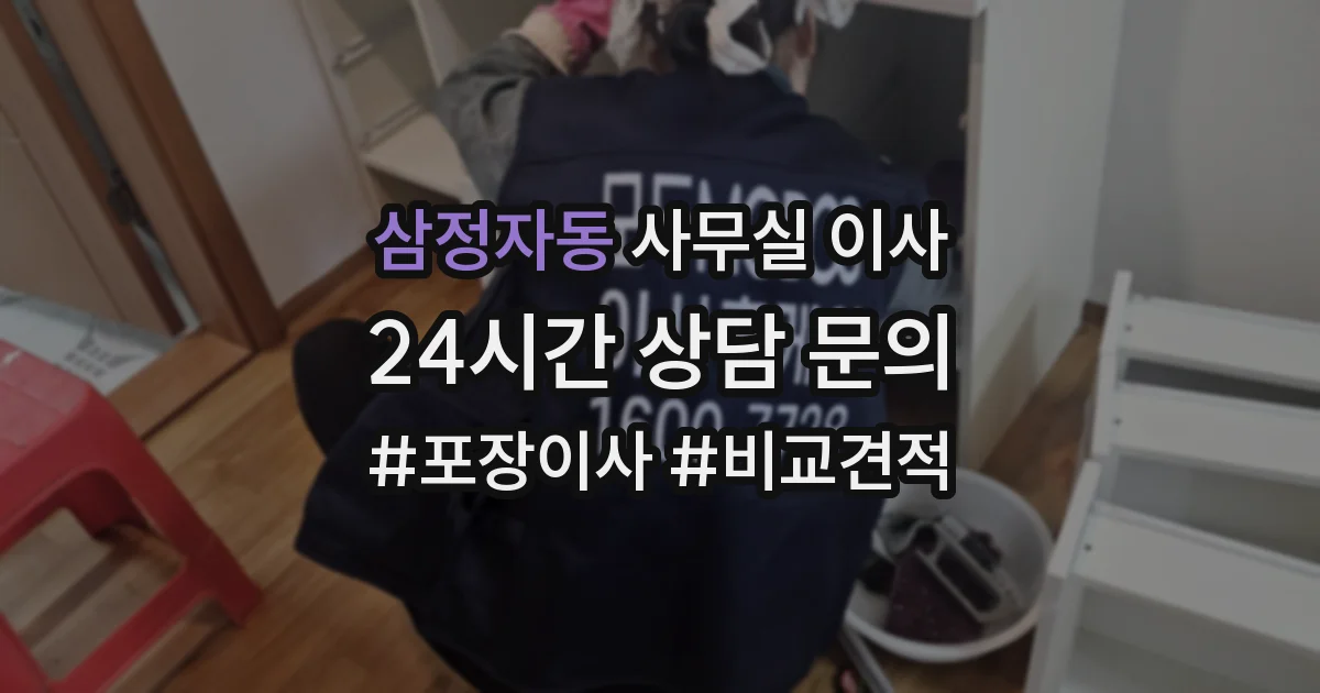 삼정자동 사무실 이사