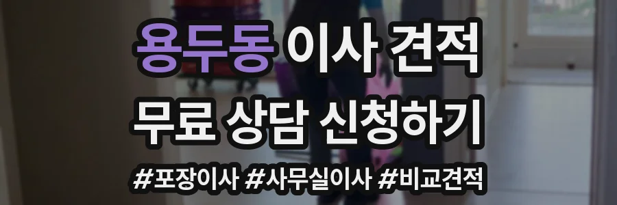 용두동 이사 견적