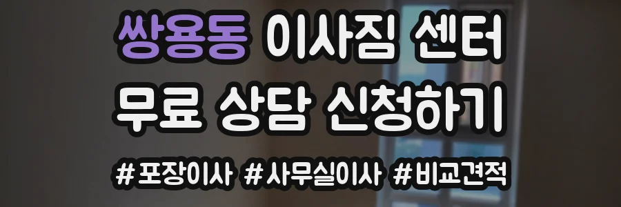 쌍용동 이사짐 센터