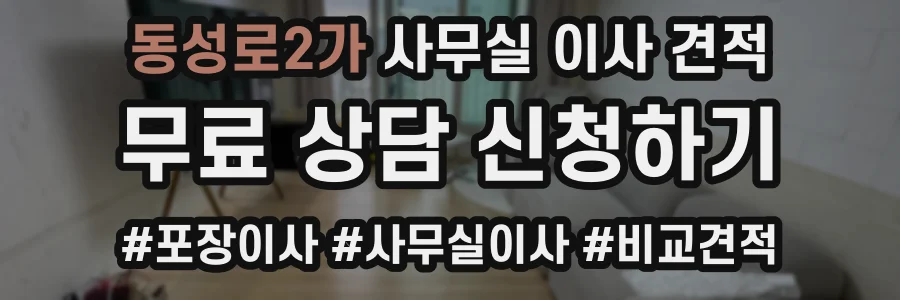 동성로2가 사무실 이사 견적