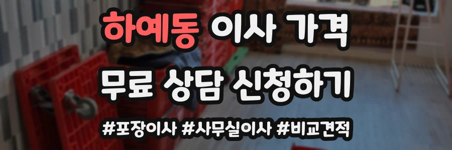 하예동 이사 가격