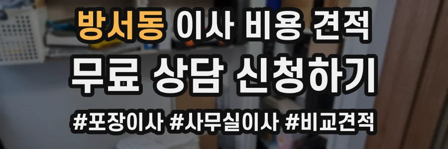 방서동 이사 비용 견적