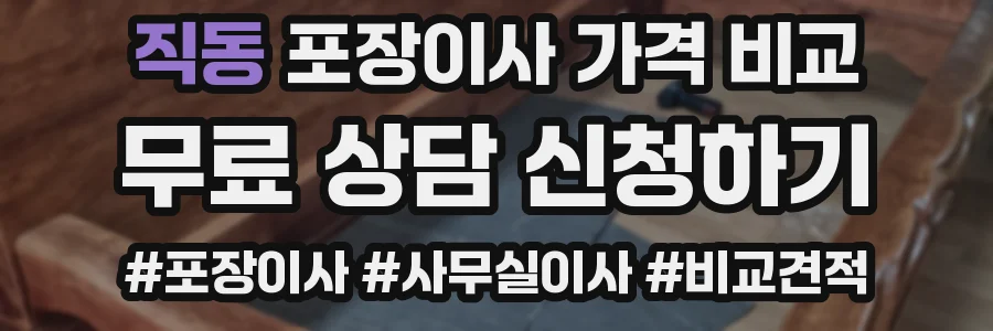 직동 포장이사 가격 비교