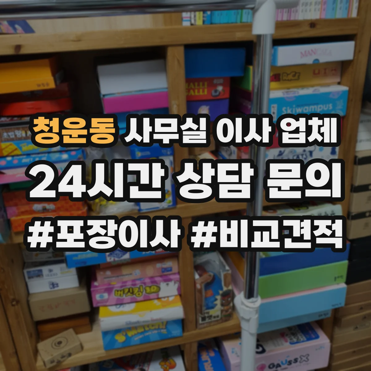 청운동 사무실 이사 업체