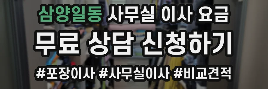 삼양일동 사무실 이사 요금