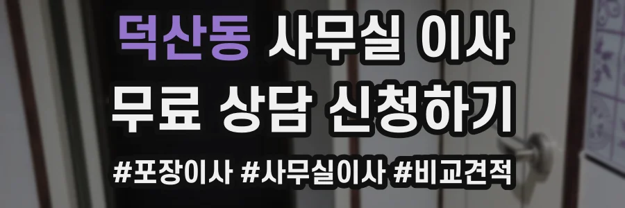 덕산동 사무실 이사