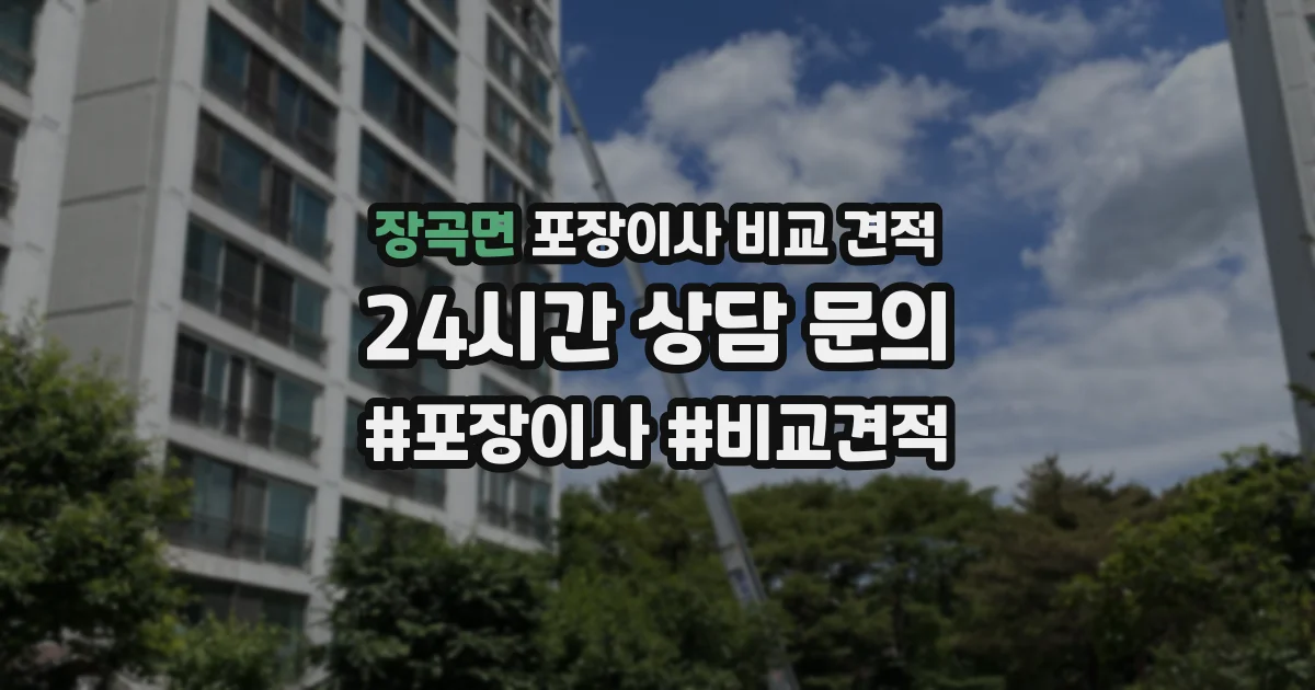 장곡면 포장이사 비교 견적