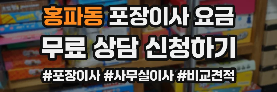홍파동 포장이사 요금
