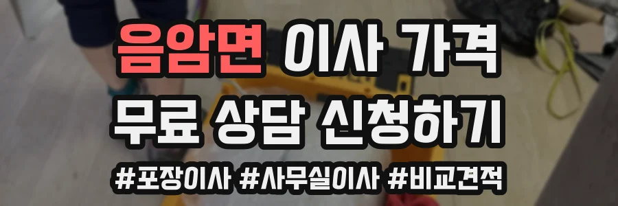 음암면 이사 가격