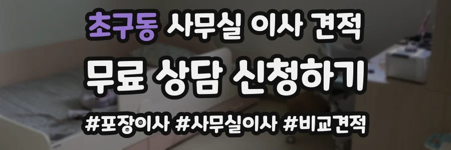 초구동 사무실 이사 견적