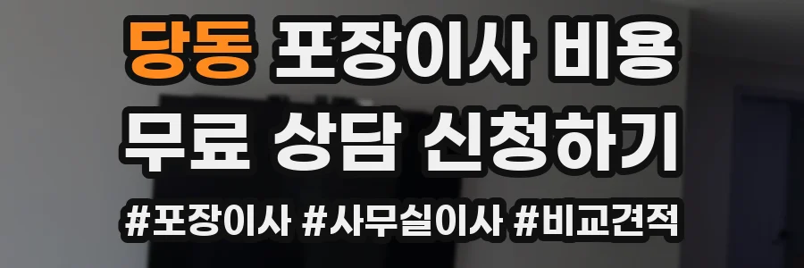 당동 포장이사 비용