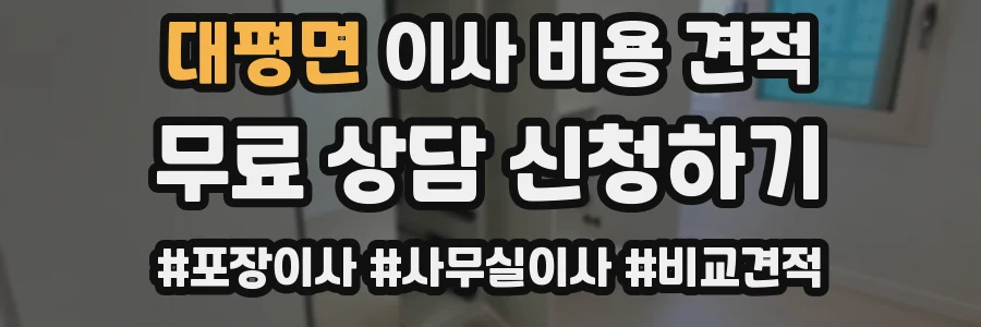 대평면 이사 비용 견적