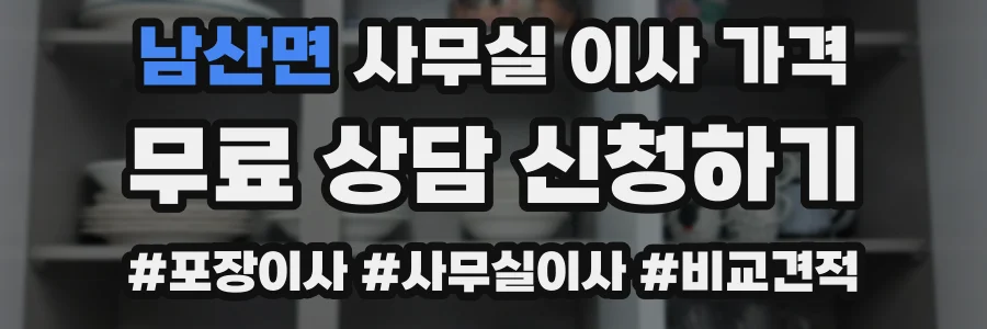남산면 사무실 이사 가격