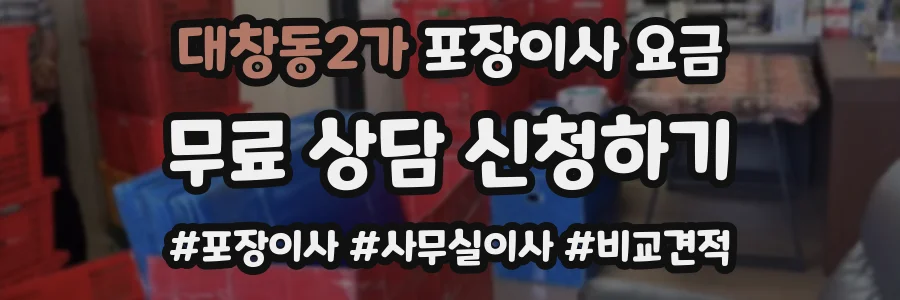 대창동2가 포장이사 요금