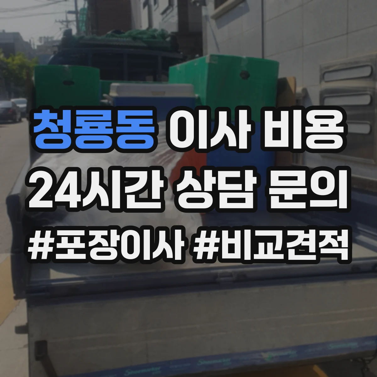 청룡동 이사 비용