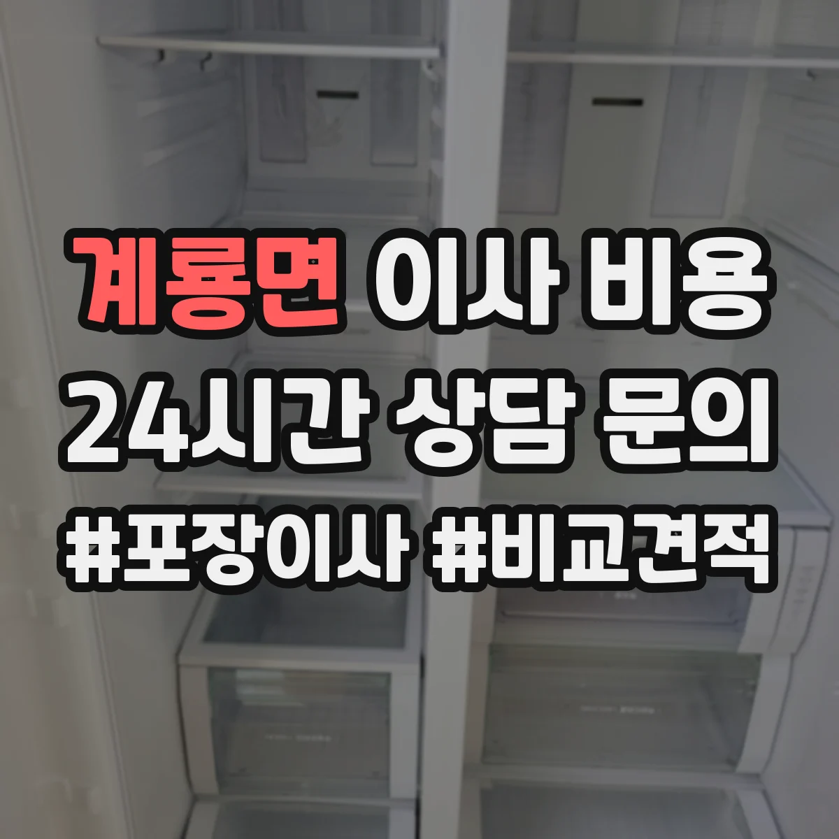 계룡면 이사 비용